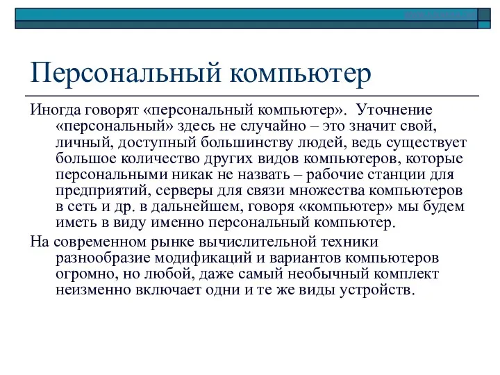 Персональный компьютер Иногда говорят «персональный компьютер». Уточнение «персональный» здесь не случайно – это