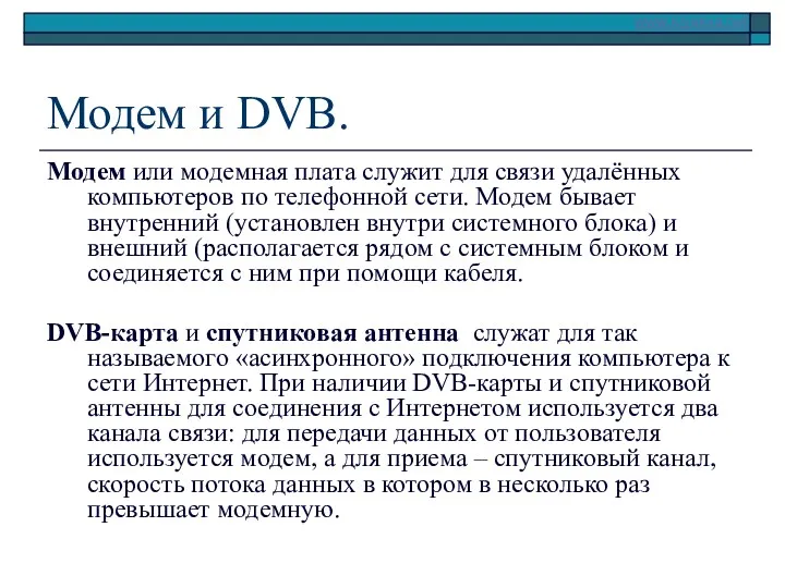 Модем и DVB. Модем или модемная плата служит для связи удалённых компьютеров по