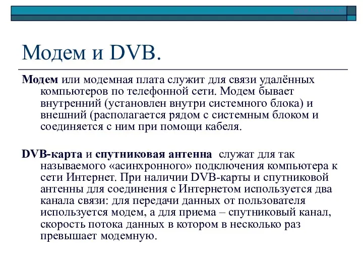 Модем и DVB. Модем или модемная плата служит для связи