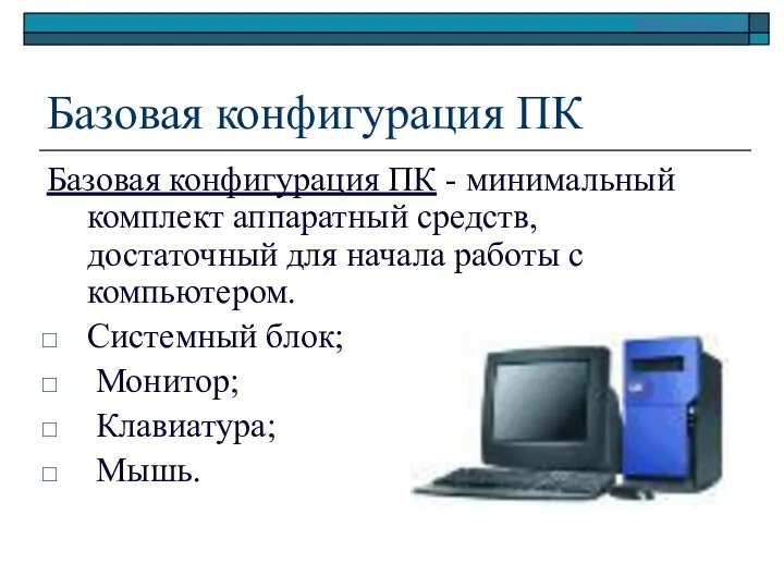 Базовая конфигурация ПК Базовая конфигурация ПК - минимальный комплект аппаратный средств, достаточный для
