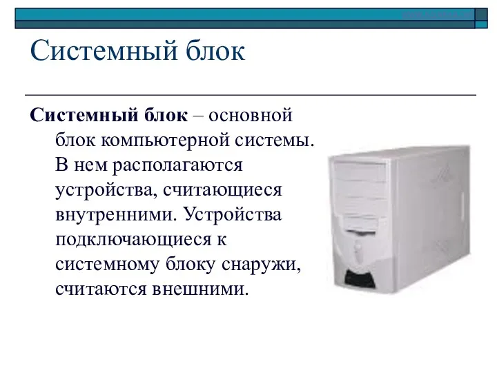 Системный блок Системный блок – основной блок компьютерной системы. В нем располагаются устройства,