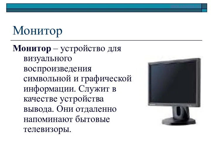 Монитор Монитор – устройство для визуального воспроизведения символьной и графической