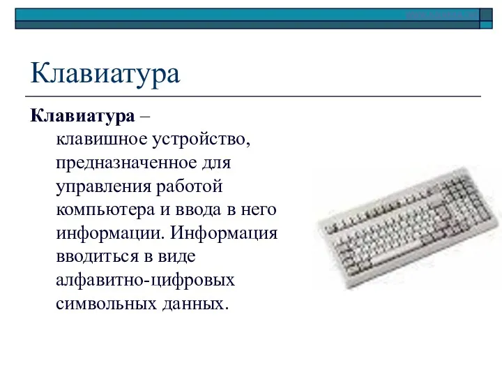 Клавиатура Клавиатура – клавишное устройство, предназначенное для управления работой компьютера