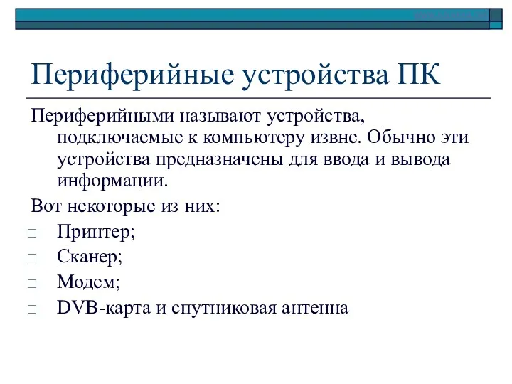 Периферийные устройства ПК Периферийными называют устройства, подключаемые к компьютеру извне.