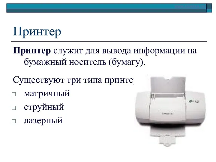 Принтер Принтер служит для вывода информации на бумажный носитель (бумагу). Существуют три типа