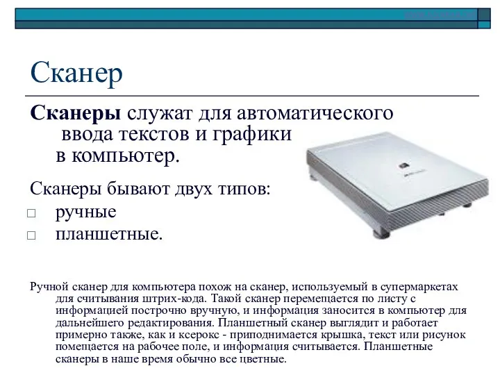 Сканер Сканеры служат для автоматического ввода текстов и графики в компьютер. Сканеры бывают