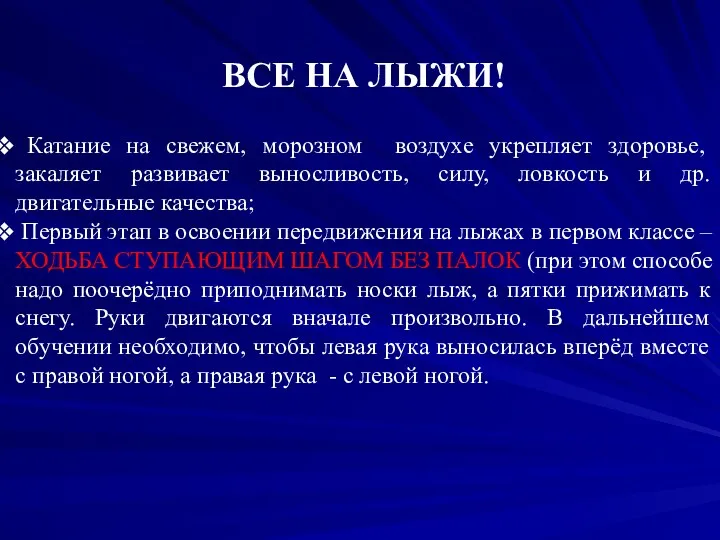 ВСЕ НА ЛЫЖИ! Катание на свежем, морозном воздухе укрепляет здоровье, закаляет развивает выносливость,