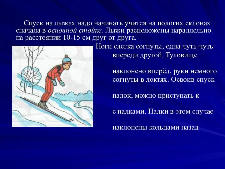 Спуск на лыжах надо начинать учится на пологих склонах сначала в основной стойке.