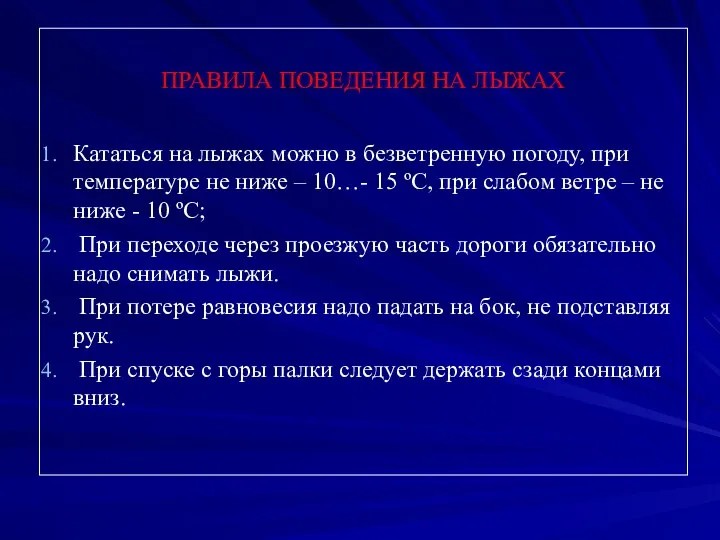 ПРАВИЛА ПОВЕДЕНИЯ НА ЛЫЖАХ Кататься на лыжах можно в безветренную погоду, при температуре