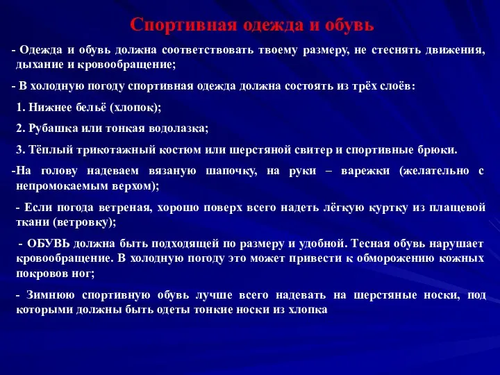 Спортивная одежда и обувь Одежда и обувь должна соответствовать твоему размеру, не стеснять