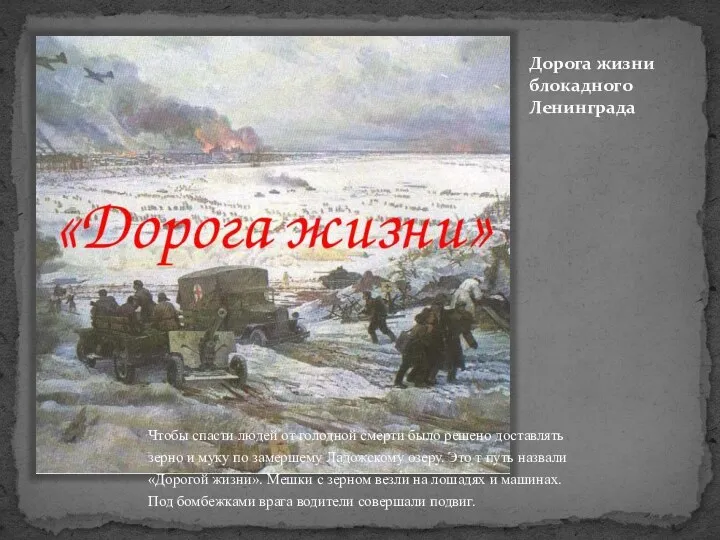 Дорога жизни блокадного Ленинграда Чтобы спасти людей от голодной смерти