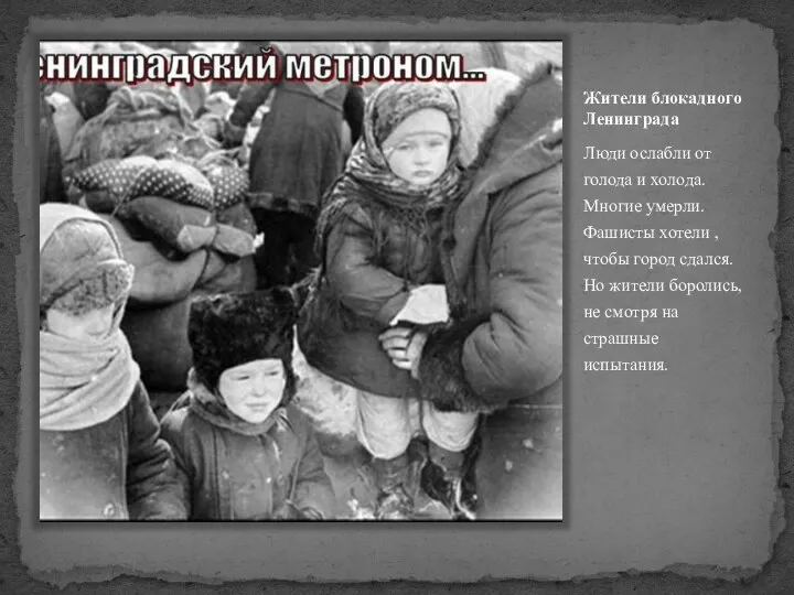 Жители блокадного Ленинграда Люди ослабли от голода и холода. Многие