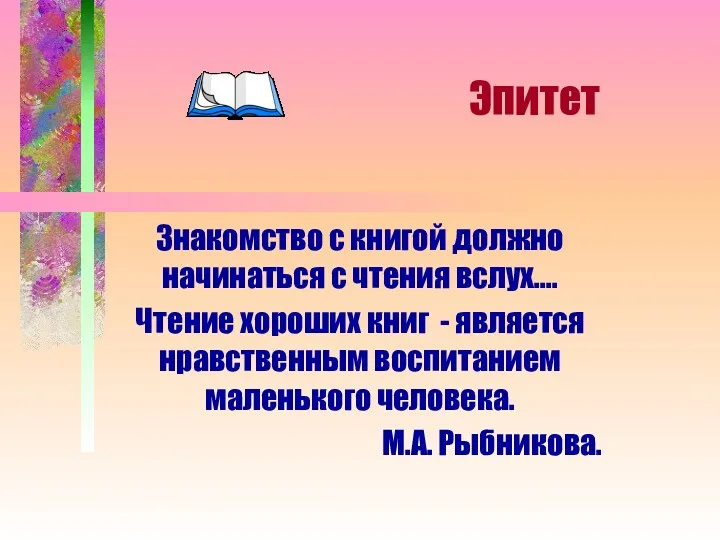 Эпитет Знакомство с книгой должно начинаться с чтения вслух…. Чтение