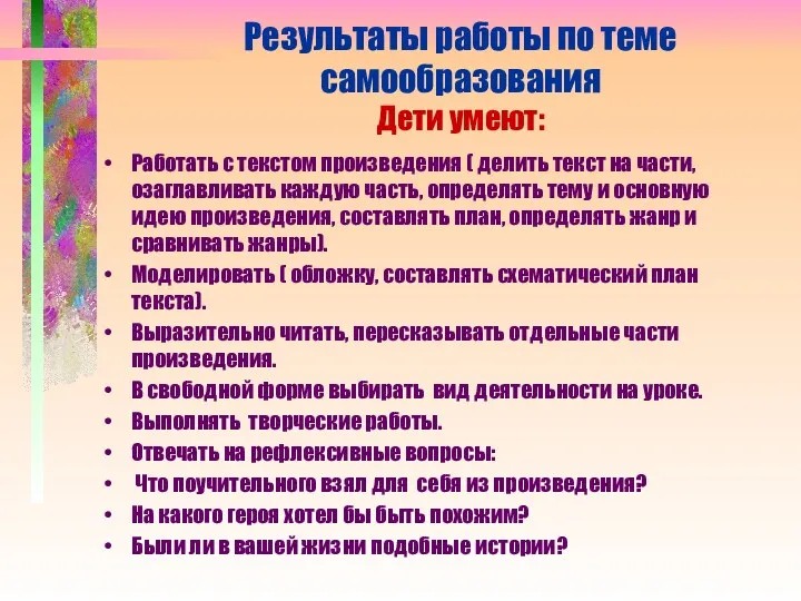 Результаты работы по теме самообразования Дети умеют: Работать с текстом