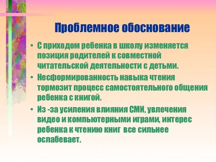 Проблемное обоснование С приходом ребенка в школу изменяется позиция родителей