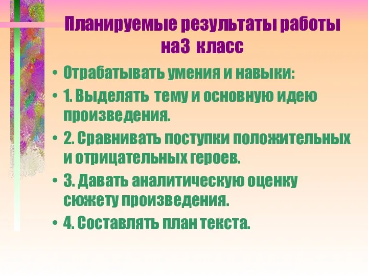 Планируемые результаты работы на3 класс Отрабатывать умения и навыки: 1.