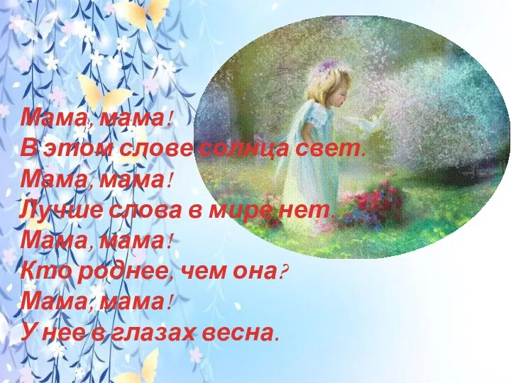 Мама, мама! В этом слове солнца свет. Мама, мама! Лучше