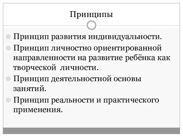 Принципы Принцип развития индивидуальности. Принцип личностно ориентированной направленности на развитие