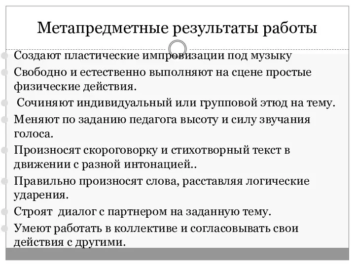 Метапредметные результаты работы Создают пластические импровизации под музыку Свободно и