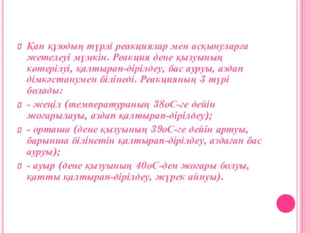 Қан құюдың түрлі реакциялар мен асқынуларға жетелеуі мүмкін. Реакция дене