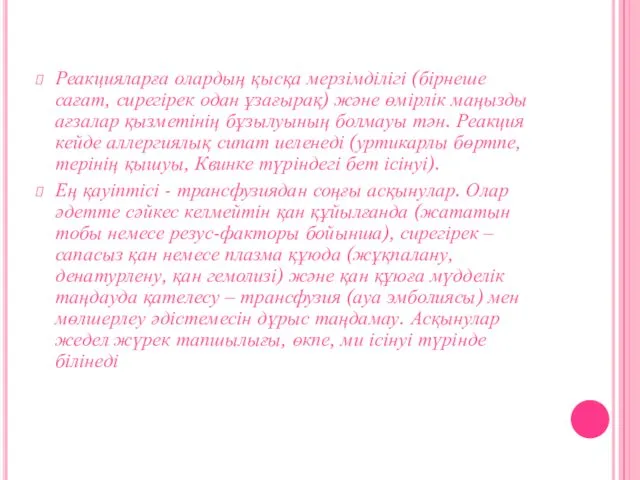 Реакцияларға олардың қысқа мерзімділігі (бірнеше сағат, сирегірек одан ұзағырақ) және