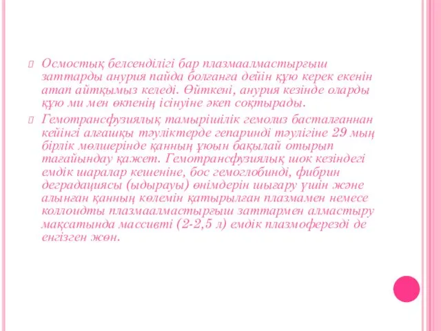 Осмостық белсенділігі бар плазмаалмастырғыш заттарды анурия пайда болғанға дейін құю