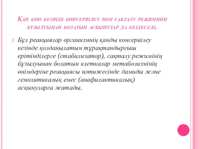 Қан құю кезінде консервілеу мен сақталу режимінің бұзылуынан болатын асқынулар