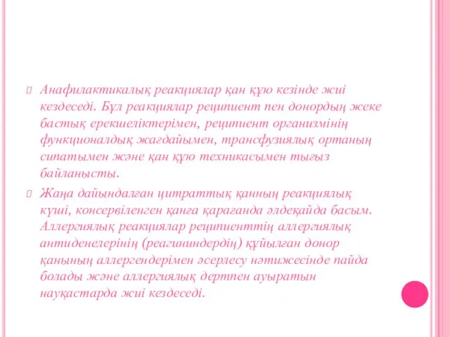 Анафилактикалық реакциялар қан құю кезінде жиі кездеседі. Бұл реакциялар реципиент