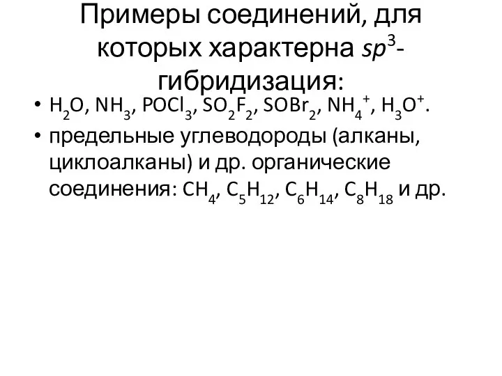 Примеры соединений, для которых характерна sp3-гибридизация: H2O, NH3, POCl3, SO2F2,