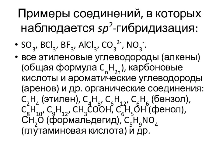 Примеры соединений, в которых наблюдается sp2-гибридизация: SO3, BCl3, BF3, AlCl3,