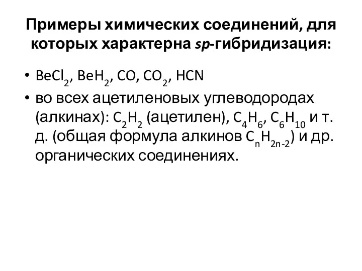 Примеры химических соединений, для которых характерна sp-гибридизация: BeCl2, BeH2, CO,