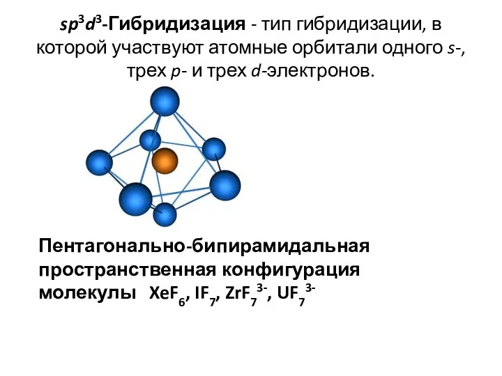 sp3d3-Гибридизация - тип гибридизации, в которой участвуют атомные орбитали одного