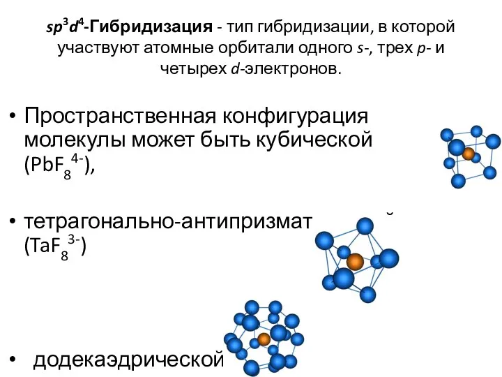 sp3d4-Гибридизация - тип гибридизации, в которой участвуют атомные орбитали одного