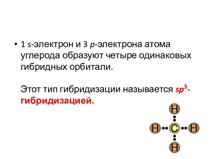 1 s-электрон и 3 p-электрона атома углерода образуют четыре одинаковых