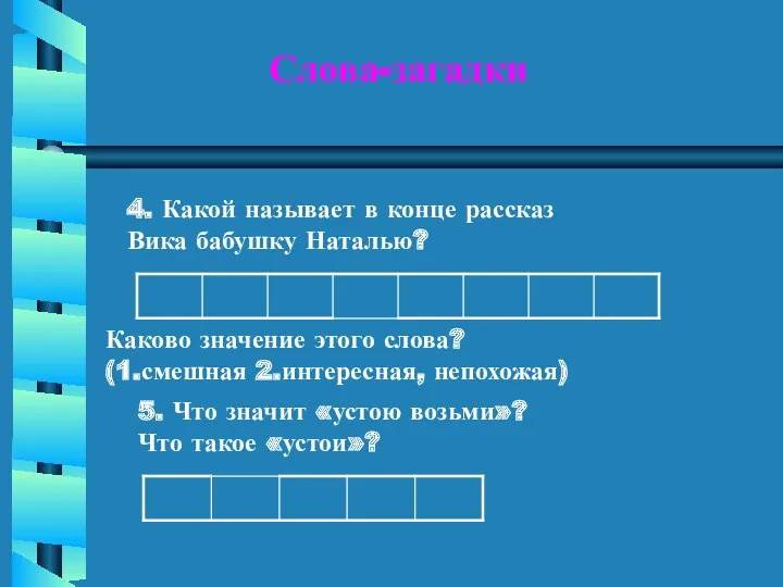 Слова-загадки 4. Какой называет в конце рассказ Вика бабушку Наталью?