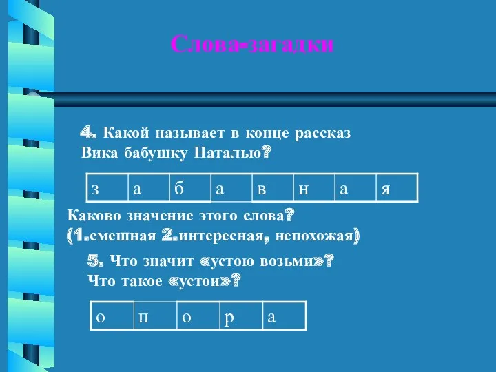 Слова-загадки 4. Какой называет в конце рассказ Вика бабушку Наталью?