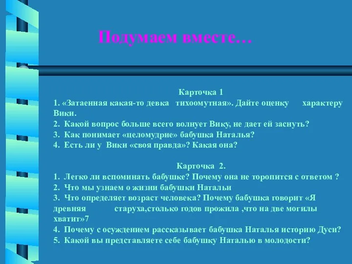 Карточка 1 1. «Затаенная какая-то девка тихоомутная». Дайте оценку характеру