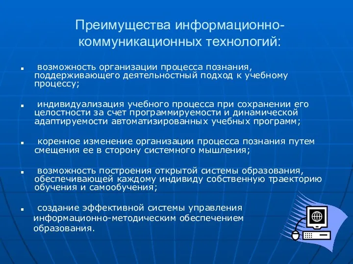 Преимущества информационно- коммуникационных технологий: возможность организации процесса познания, поддерживающего деятельностный