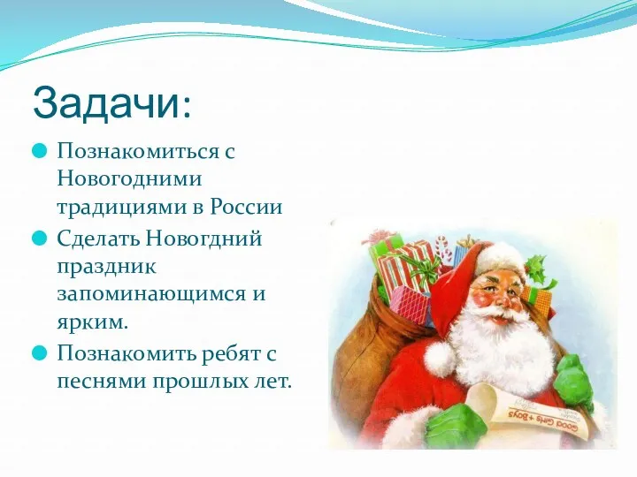 Задачи: Познакомиться с Новогодними традициями в России Сделать Новогдний праздник