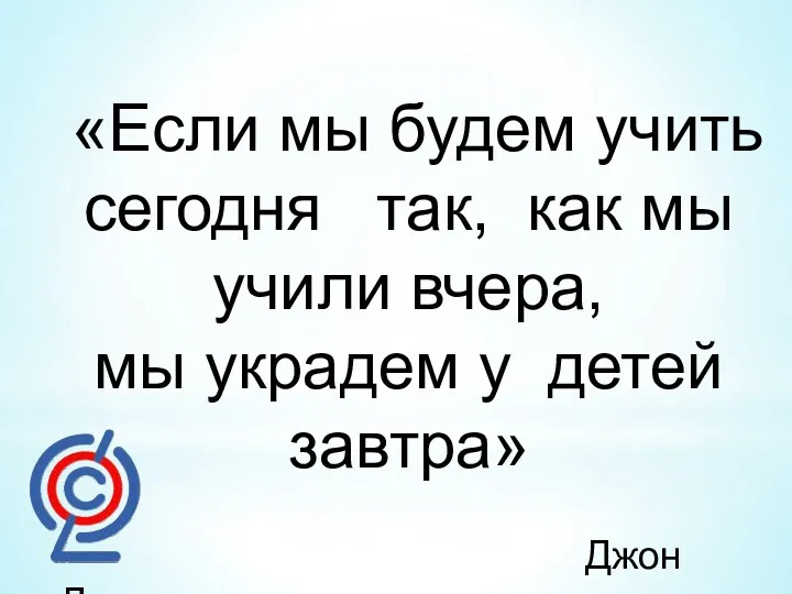 «Если мы будем учить сегодня так, как мы учили вчера,