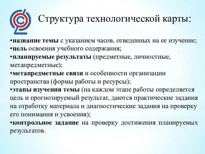 Структура технологической карты: •название темы с указанием часов, отведенных на