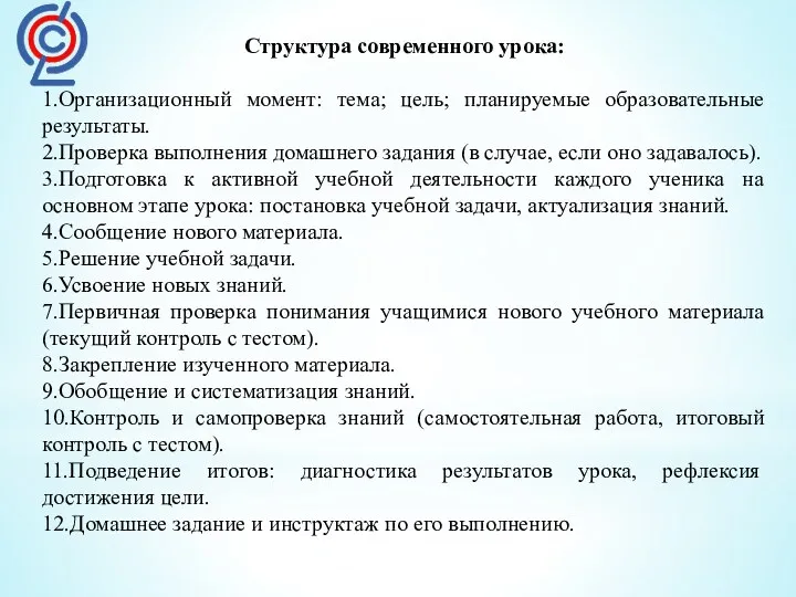 Структура современного урока: 1.Организационный момент: тема; цель; планируемые образовательные результаты.