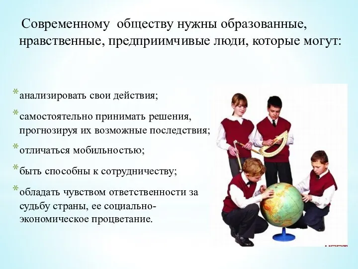 Современному обществу нужны образованные, нравственные, предприимчивые люди, которые могут: анализировать