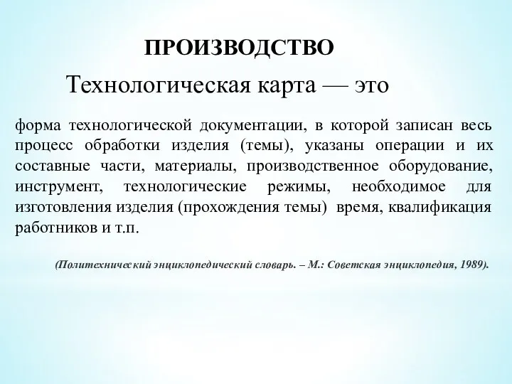 форма технологической документации, в которой записан весь процесс обработки изделия