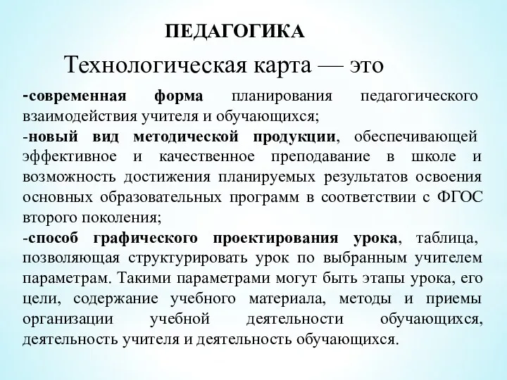 -современная форма планирования педагогического взаимодействия учителя и обучающихся; -новый вид