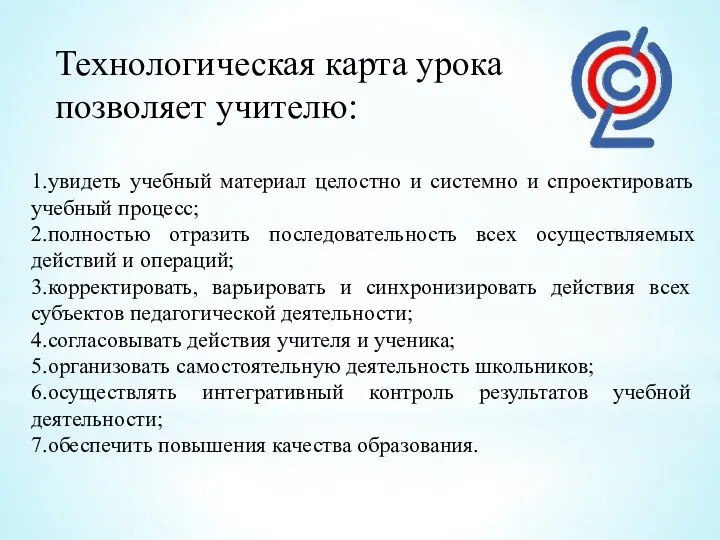 Технологическая карта урока позволяет учителю: 1.увидеть учебный материал целостно и