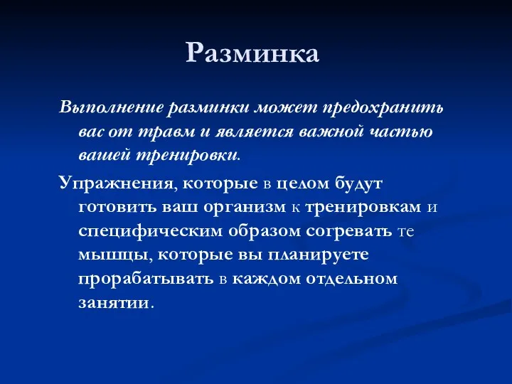 Разминка Выполнение разминки может предохранить вас от травм и является важной частью вашей