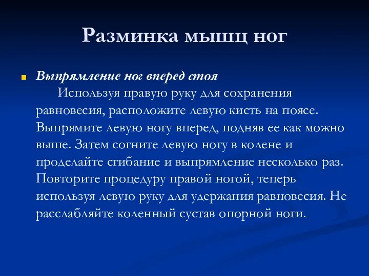 Разминка мышц ног Выпрямление ног вперед стоя Используя правую руку для сохранения равновесия,