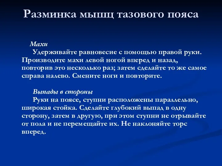 Разминка мышц тазового пояса Махи Удерживайте равновесие с помощью правой