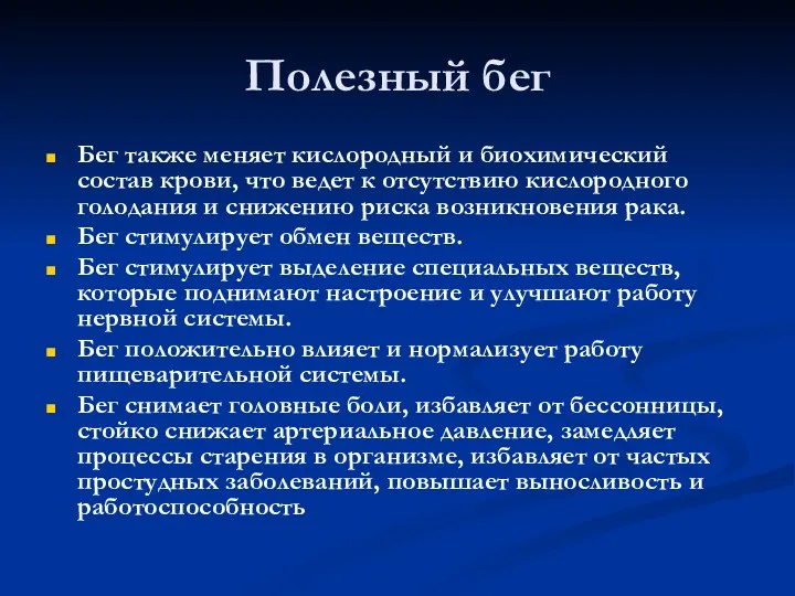 Полезный бег Бег также меняет кислородный и биохимический состав крови, что ведет к